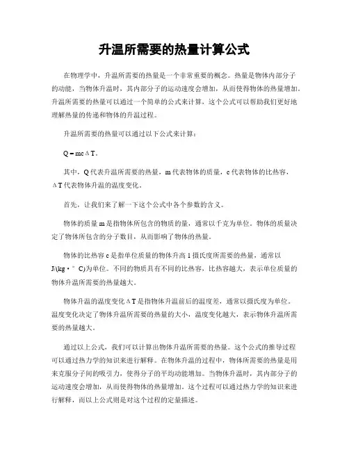 升温所需要的热量计算公式
