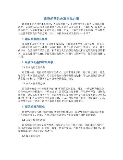 建设经营性公墓审批办事
