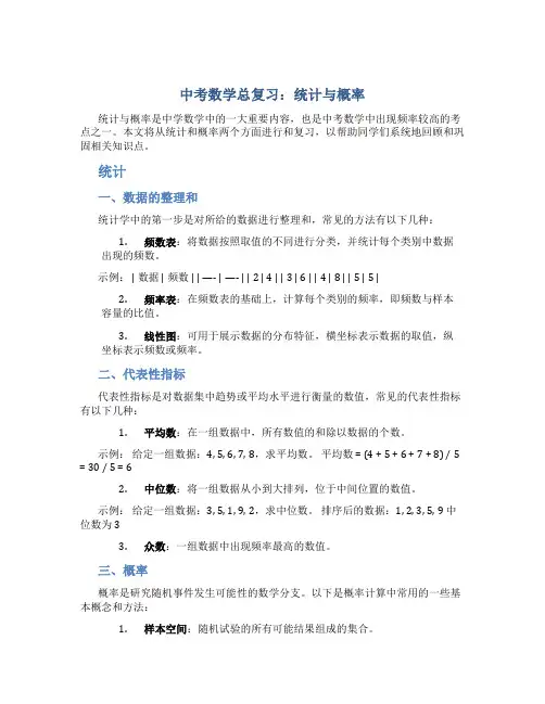 中考数学总复习：统计与概率