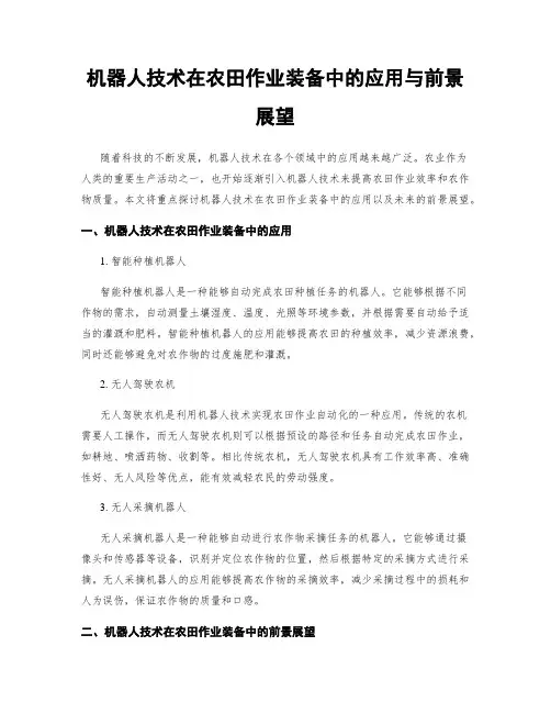 机器人技术在农田作业装备中的应用与前景展望
