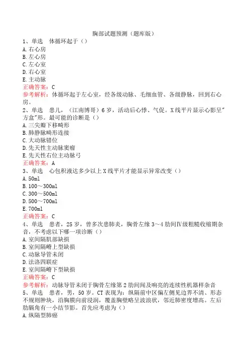 胸部试题预测(题库版)