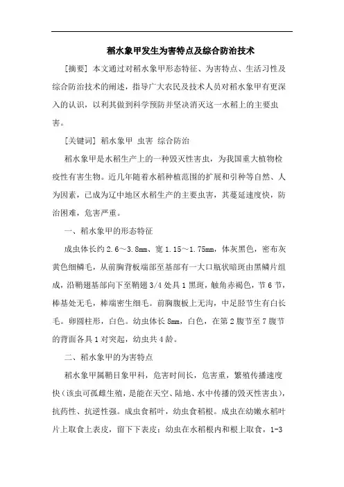 稻水象甲发生为害特点及综合防治技术