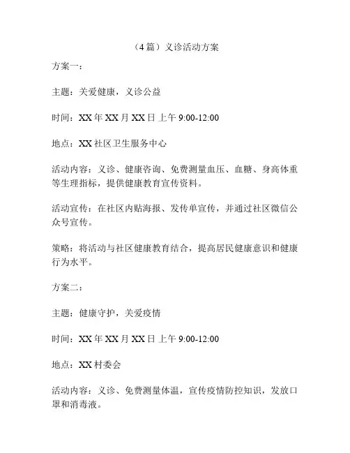 (4篇)义诊活动方案