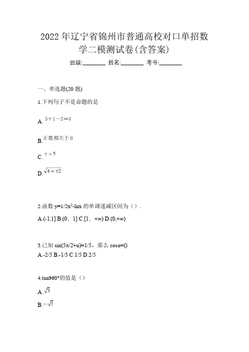2022年辽宁省锦州市普通高校对口单招数学二模测试卷(含答案)