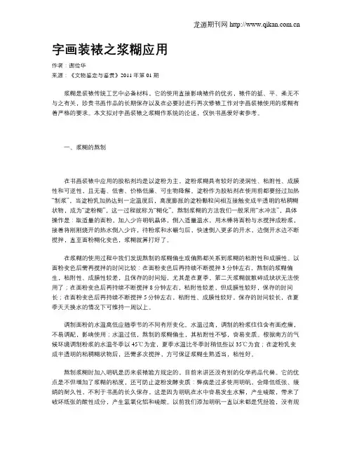 字画装裱之浆糊应用