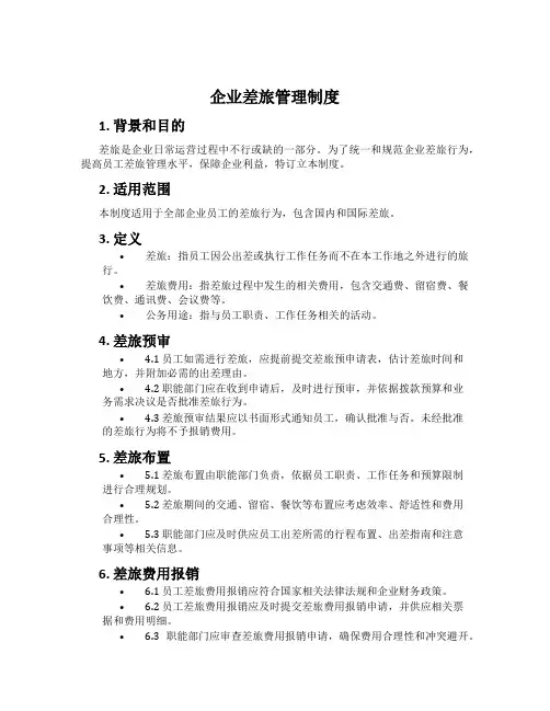企业差旅管理制度