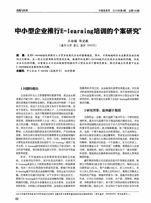 中小型企业推行E-learning培训的个案研究
