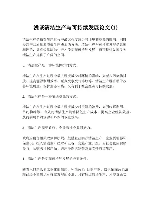 浅谈清洁生产与可持续发展论文(1)