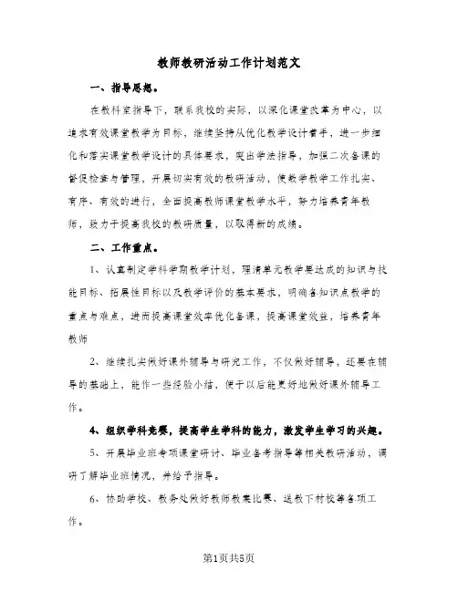 2024年教师教研活动工作计划范文（3篇）