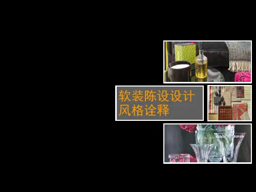 软装培训-欧式风格课件