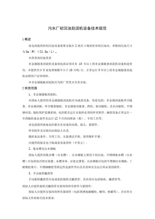 污水厂初沉池刮泥机设备技术规范