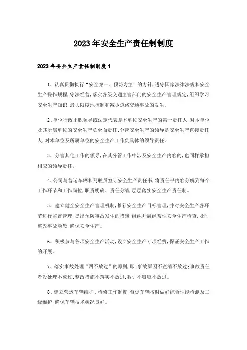2023年安全生产责任制制度