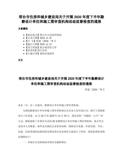 邢台市住房和城乡建设局关于开展2020年度下半年勘察设计单位和施工图审查机构动态监督检查的通报