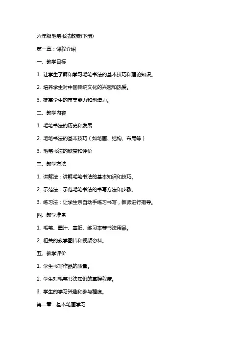六年级毛笔书法教案(下册)
