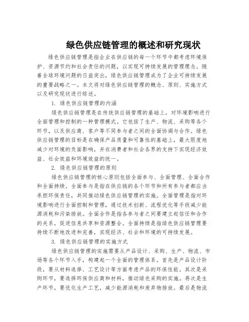 绿色供应链管理的概述和研究现状