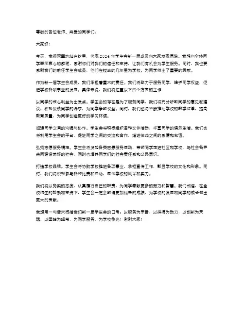 2024年学生会就职演说范文