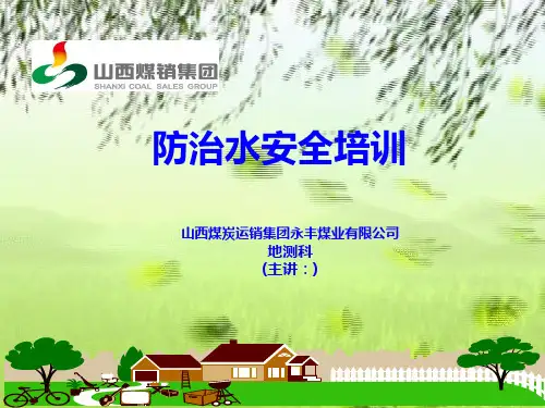 防治水培训ppt课件