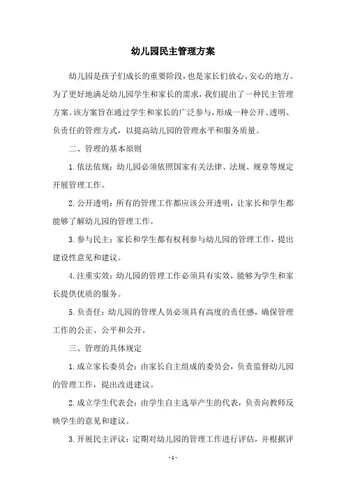 幼儿园民主管理方案