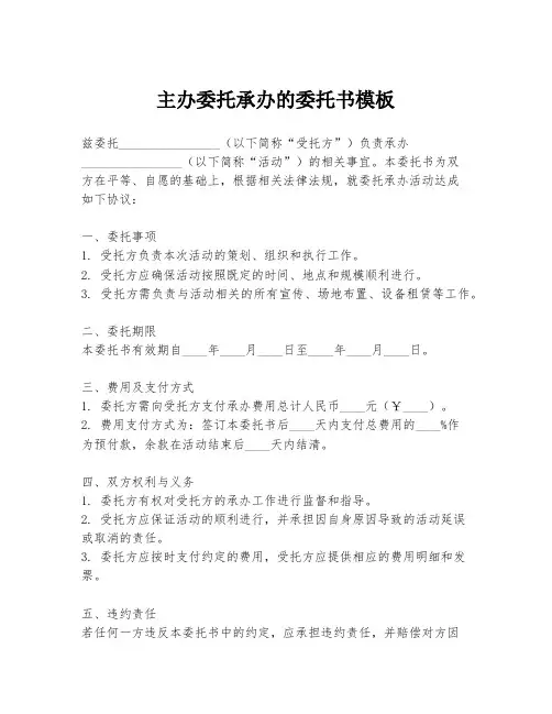 主办委托承办的委托书模板