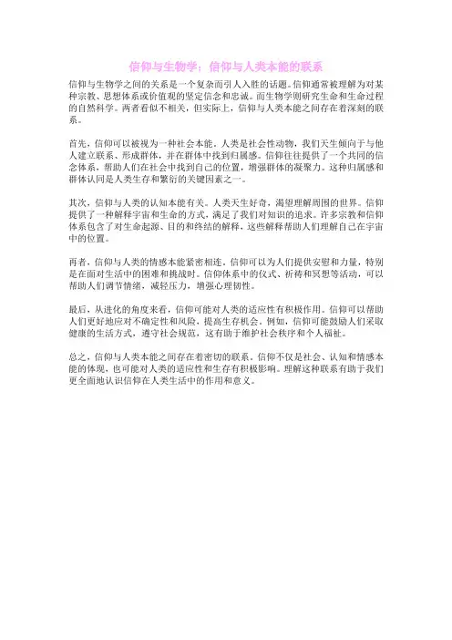 信仰与生物学：信仰与人类本能的联系