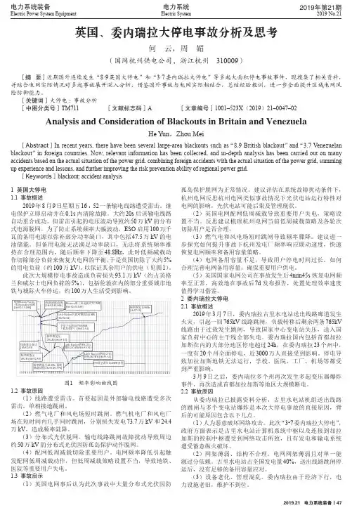 英国、委内瑞拉大停电事故分析及思考