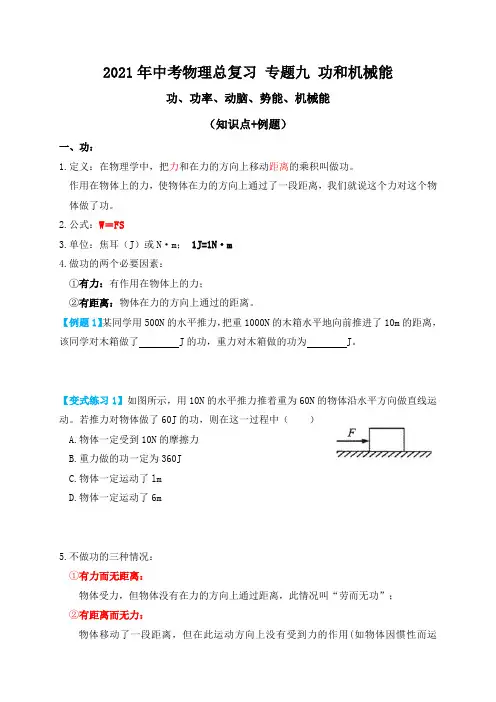 专题9功和机械能（功、功率、机械能）知识点例题—届九年级中考物理一轮总复习专题讲义（含答案）