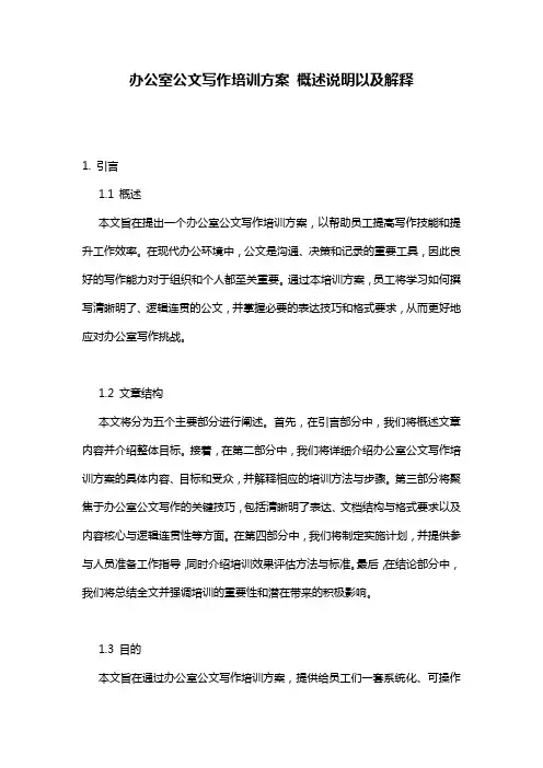 办公室公文写作培训方案_概述说明以及解释