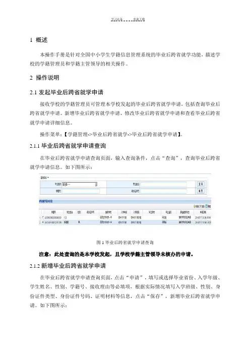 全国中小学生学籍信息管理系统毕业后跨省就学操作手册(学校)