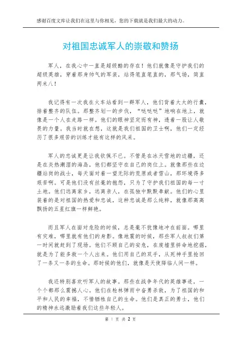 对祖国忠诚军人的崇敬和赞扬