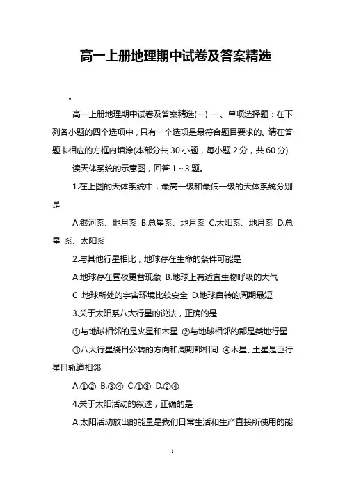 高一上册地理期中试卷及答案精选