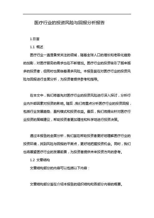 医疗行业的投资风险与回报分析报告