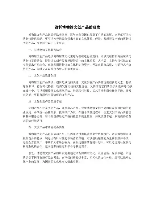浅析博物馆文创产品的研发