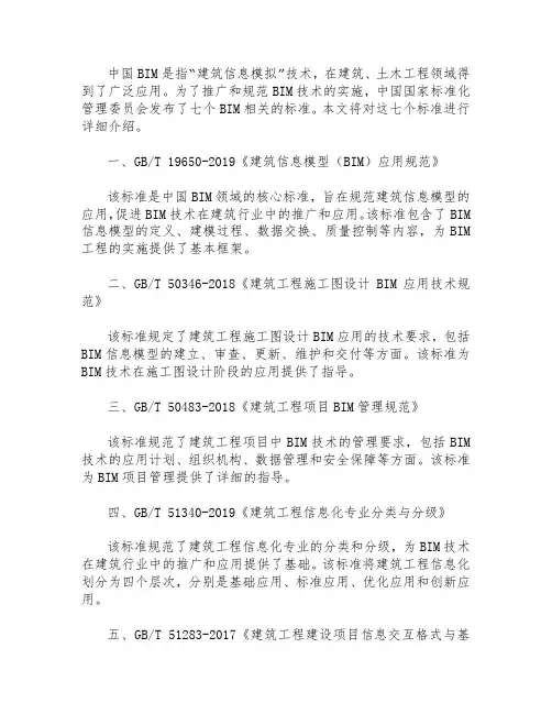 中国bim7个标准