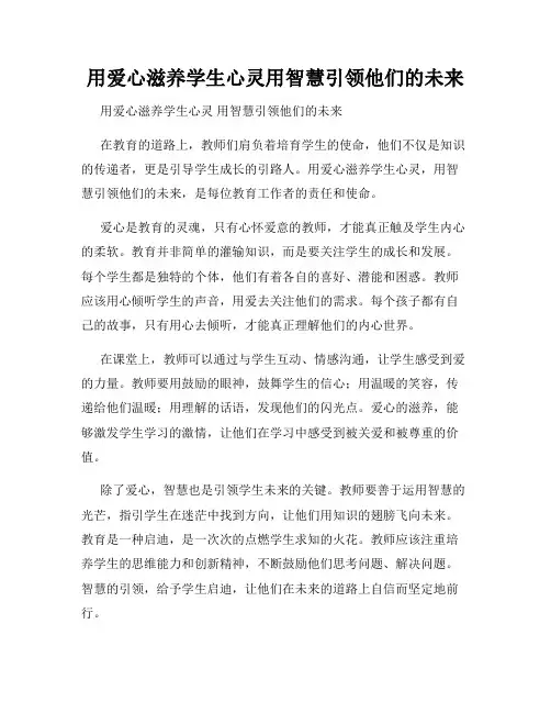 用爱心滋养学生心灵用智慧引领他们的未来