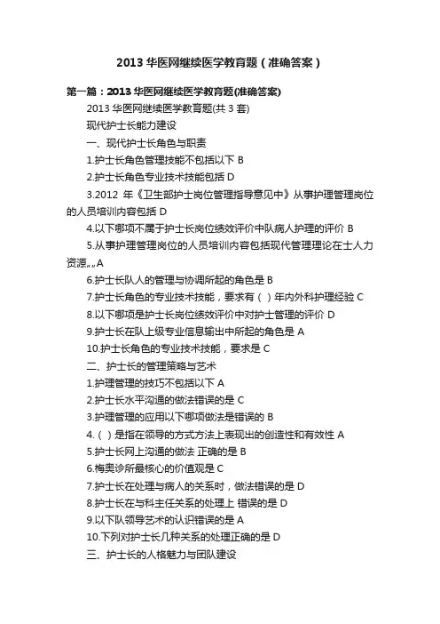 2013华医网继续医学教育题（准确答案）