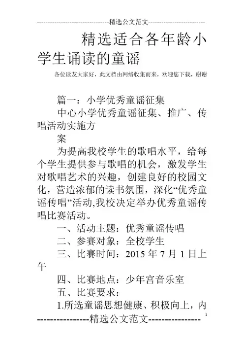 精选适合各年龄小学生诵读的童谣