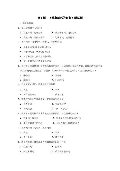 《雅典城邦的兴起》同步练习3(新人教版选修1)