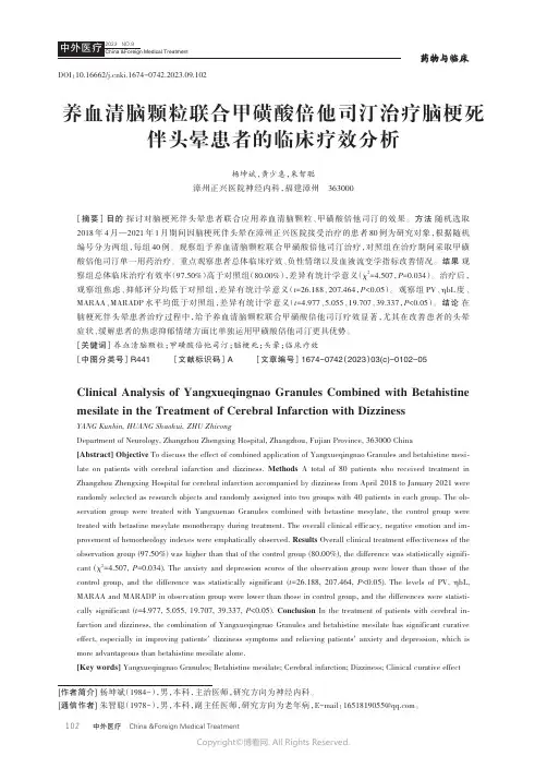 养血清脑颗粒联合甲磺酸倍他司汀治疗脑梗死伴头晕患者的临床疗效分析