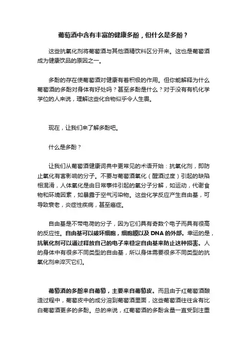 葡萄酒中含有丰富的健康多酚，但什么是多酚？