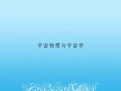 宇宙物理与宇宙学