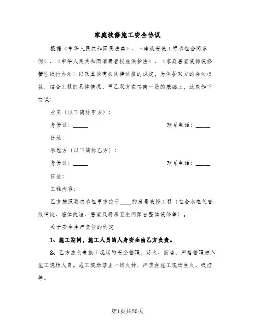 家庭装修施工安全协议(五篇)