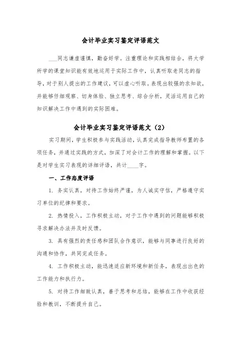 会计毕业实习鉴定评语范文（2篇）