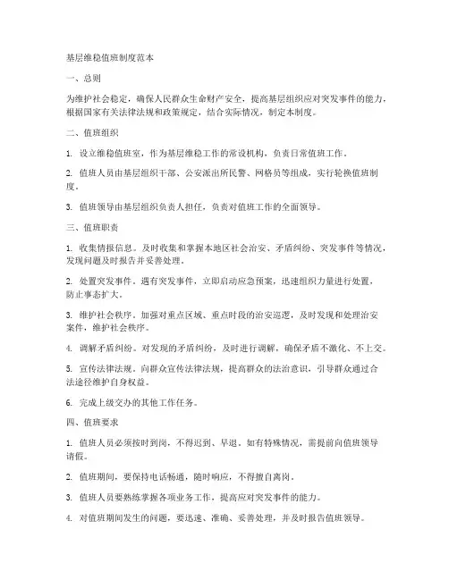 基层维稳值班制度范本