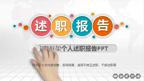 框架完整实用个人总结述职报告PPT模板课件