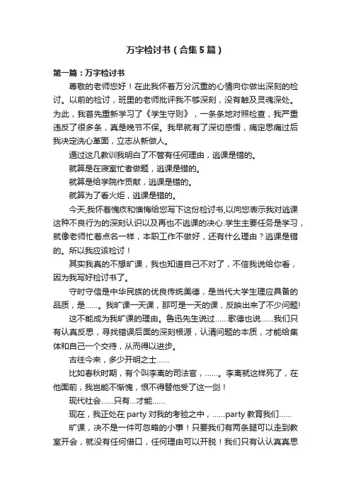 万字检讨书（合集5篇）