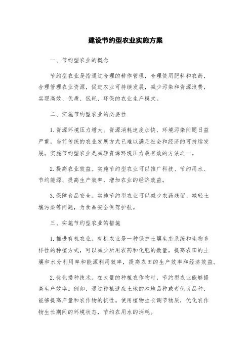 建设节约型农业实施方案