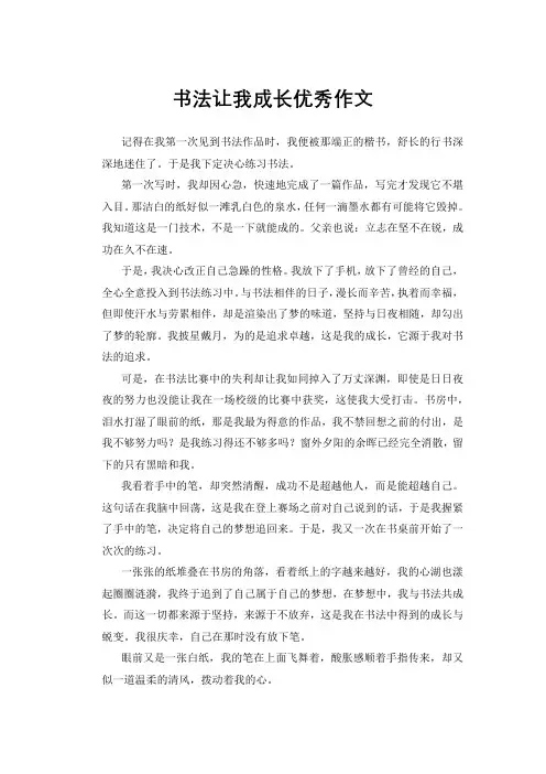 书法让我成长优秀作文