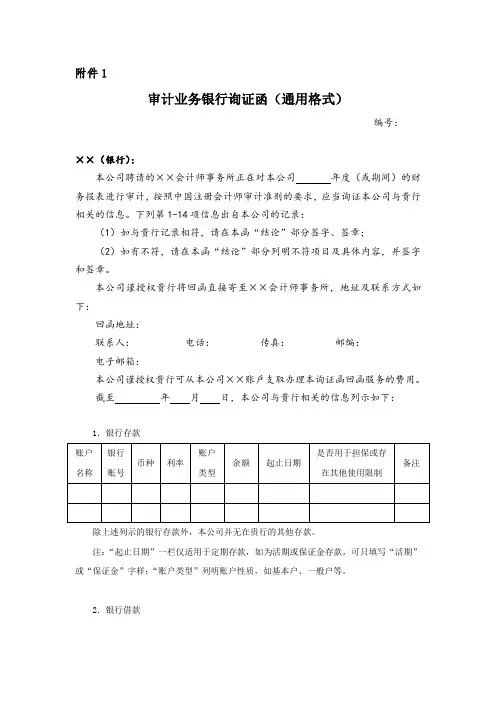 审计业务银行询证函(通用格式)