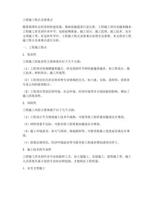 工程施工特点及重难点