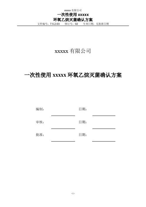 EO灭菌确认方案